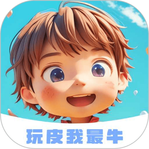 玩皮我最牛免费领皮肤官方版