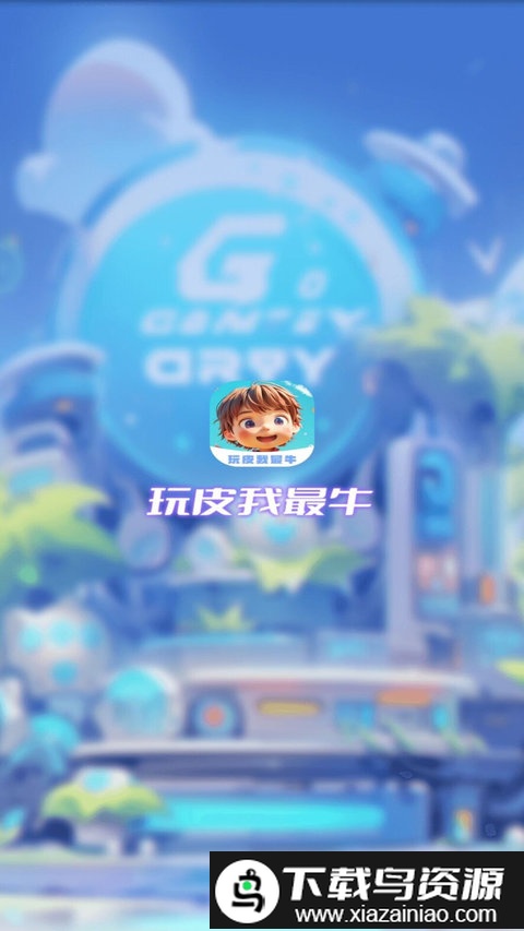 玩皮我最牛免费领皮肤官方版截图1