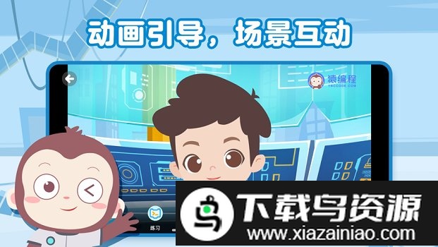 猿编程萌萌班手机版截图3