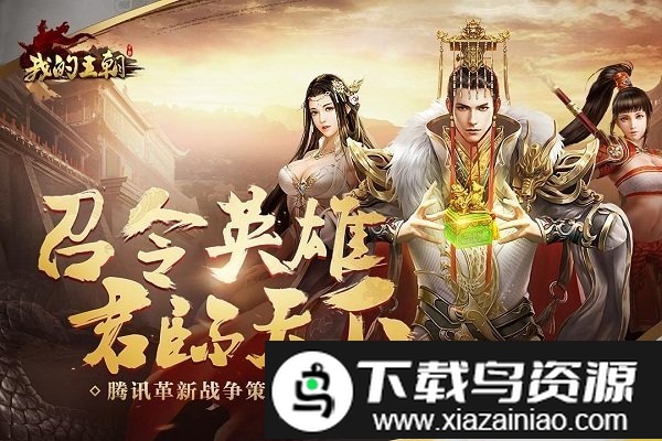 腾讯我的王朝手游截图1
