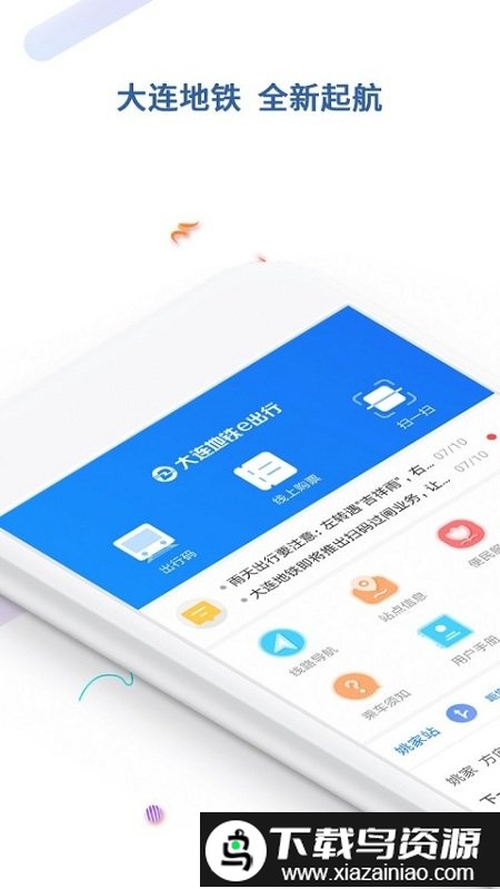 大连地铁e出行软件截图2