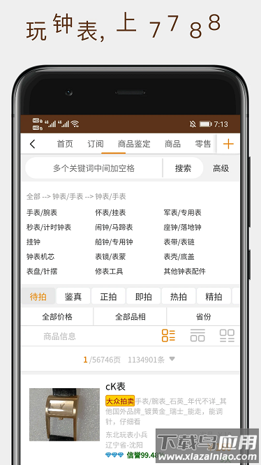 7788钟表app