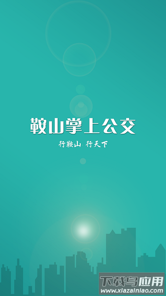 鞍山掌上公交最新版