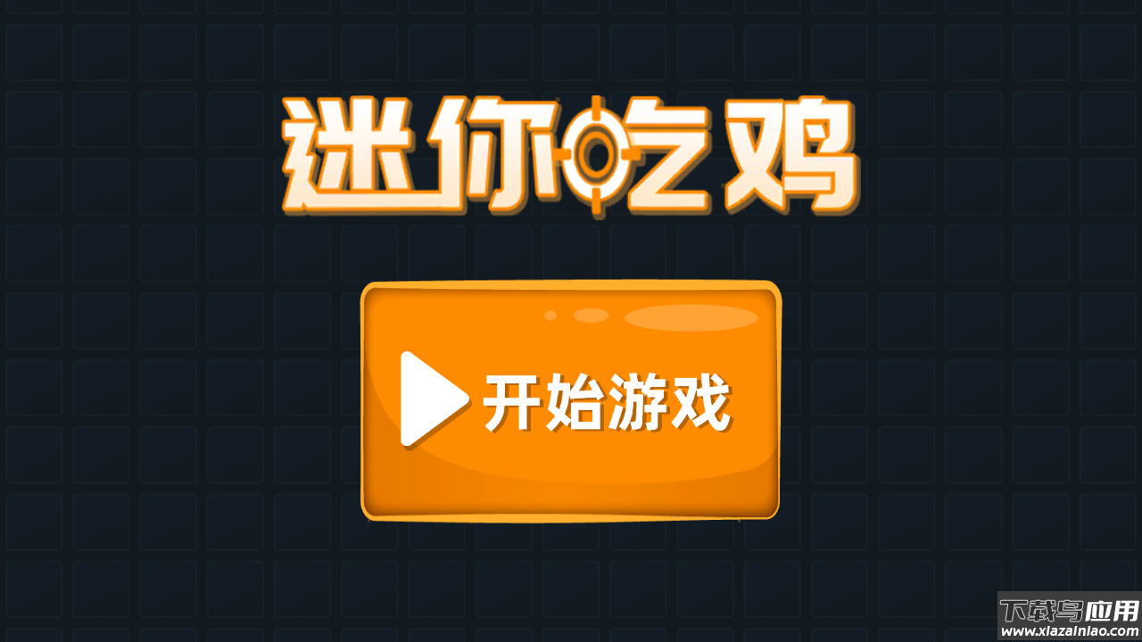 迷你吃鸡手游截图2