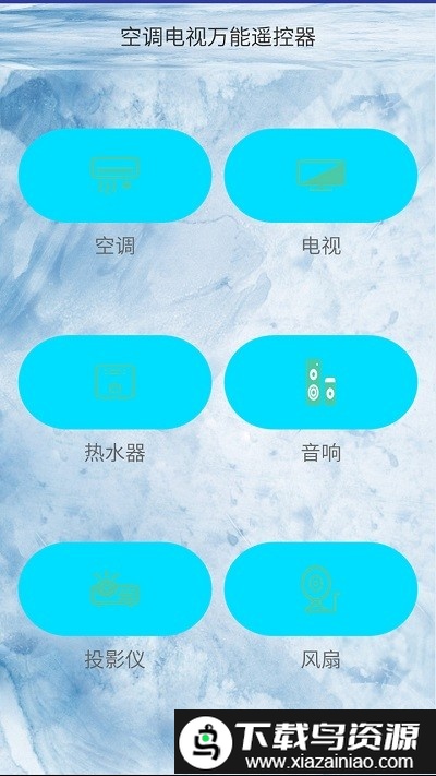 空调电视万能遥控器最新版截图1