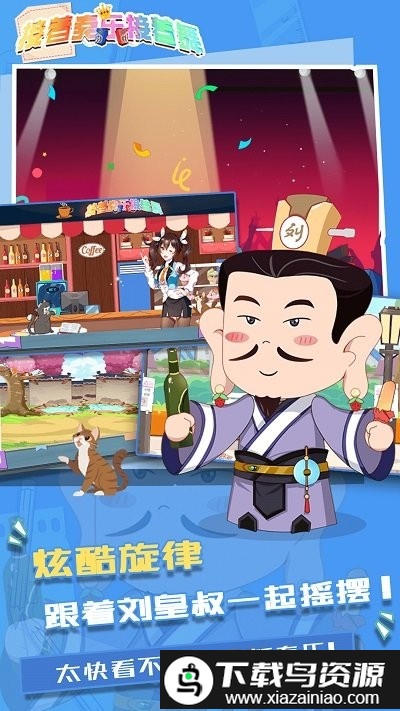 接着奏乐接着舞手机版截图2