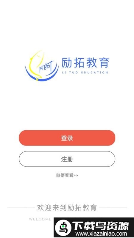 励拓教育app截图2