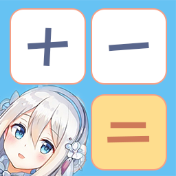 少女计算器app(计算器)