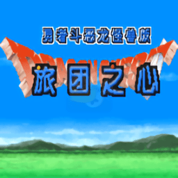 勇者斗恶龙旅团之心中文版