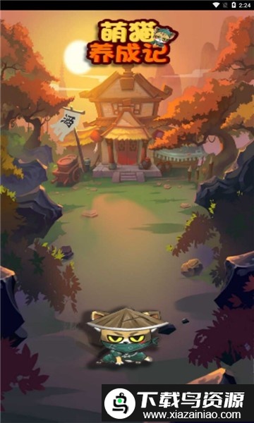 萌猫养成记游戏截图1