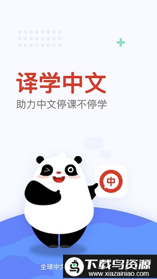 全球中文学习平台截图2