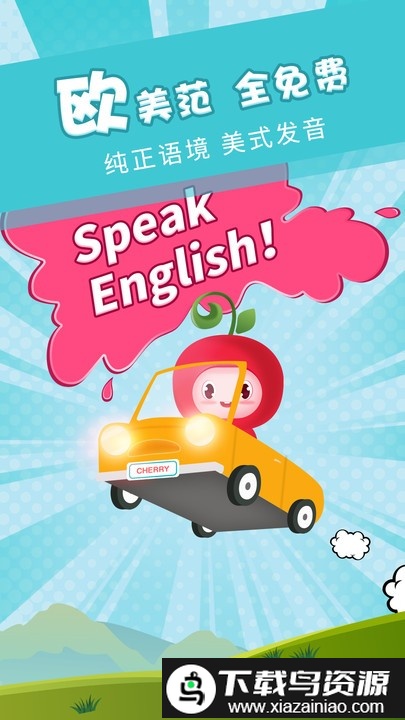 樱桃少儿英语tv版截图2