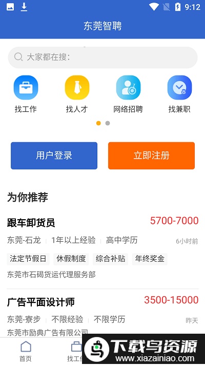 东莞智聘最新版截图2