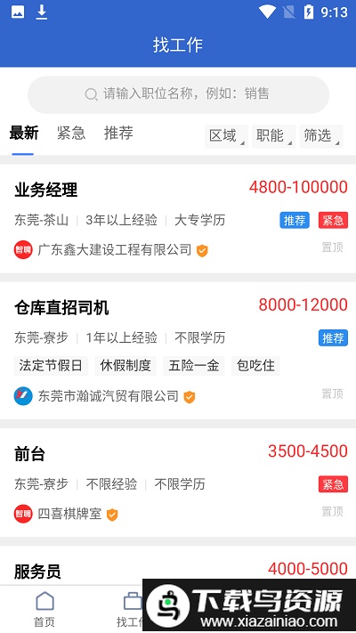 东莞智聘最新版截图3