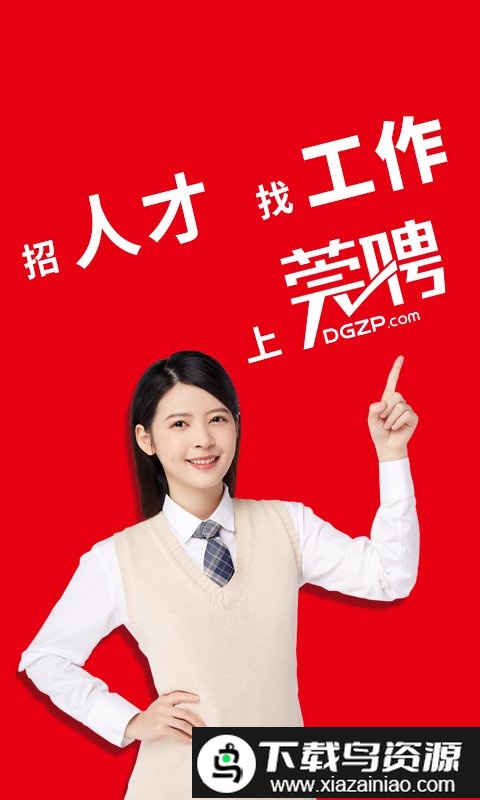 东莞招聘网app截图3