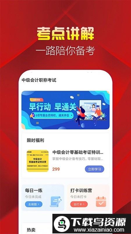 中级会计职称帮考题库免费版截图3