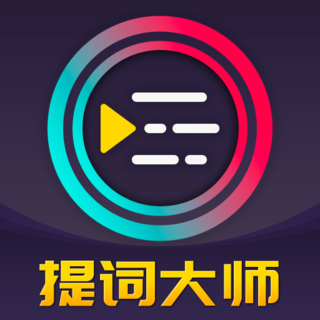 提词器proapp(提词大师)