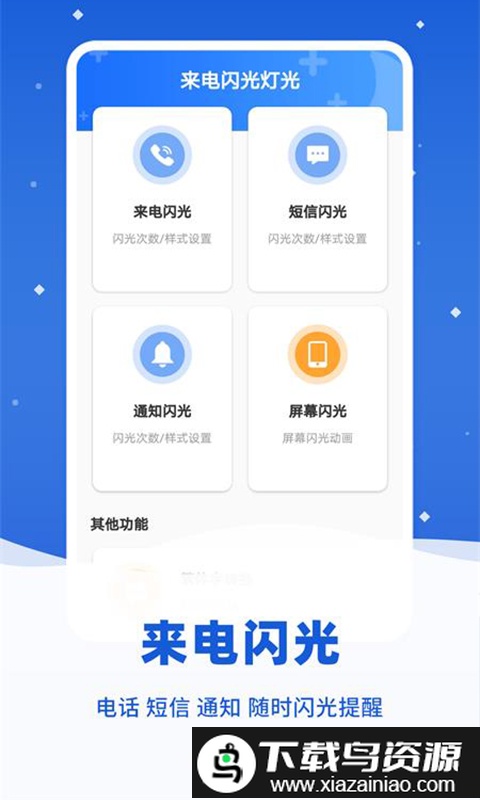来电闪光精灵最新版截图1