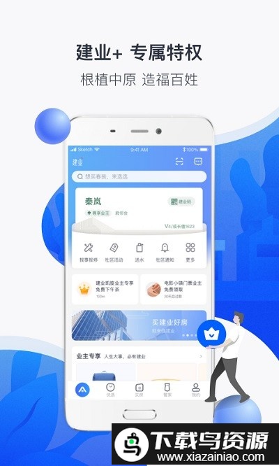 建业+最新版截图1