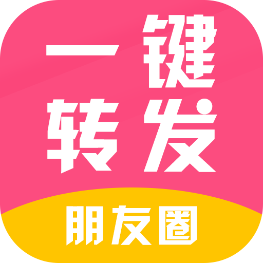 一键转发朋友圈视频最新版