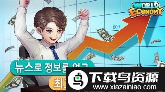 世界经济物语游戏截图4