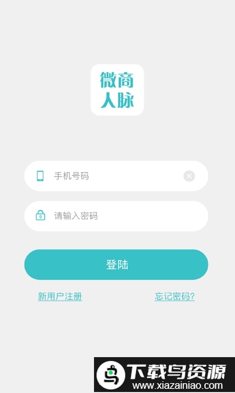 微商人脉通app截图1