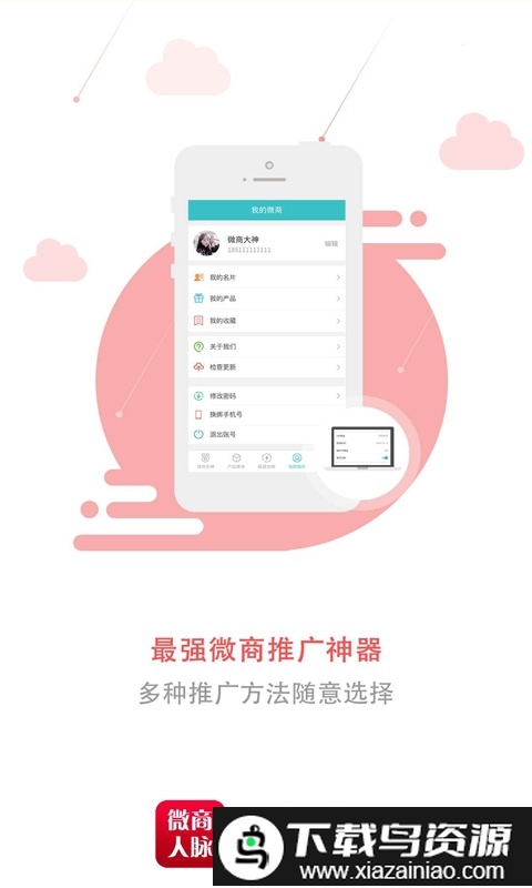 微商人脉通app截图4