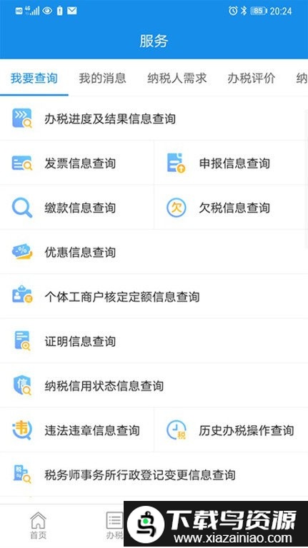 上海税务局网上服务软件截图3