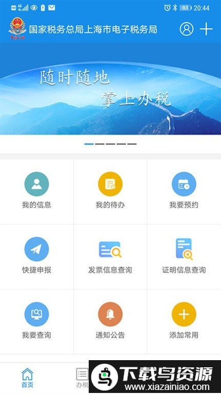 上海税务局网上服务软件截图4