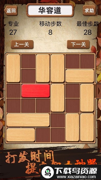 华容道积木拼图游戏截图1