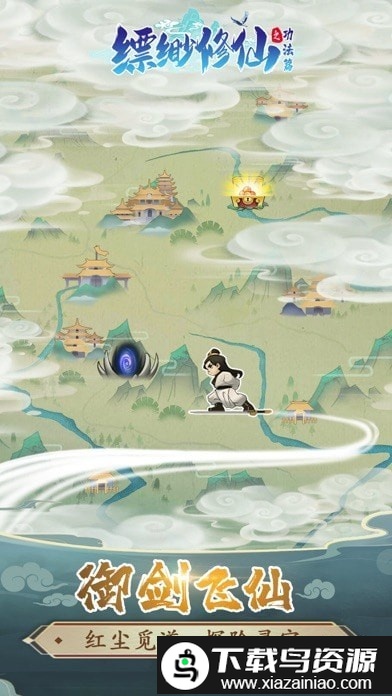 缥缈修仙游戏截图1