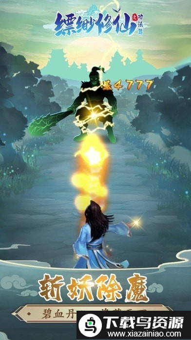 缥缈修仙游戏截图2