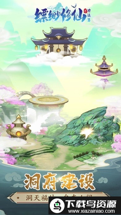 缥缈修仙游戏截图3