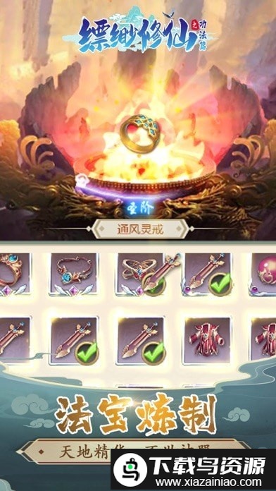 缥缈修仙游戏截图4