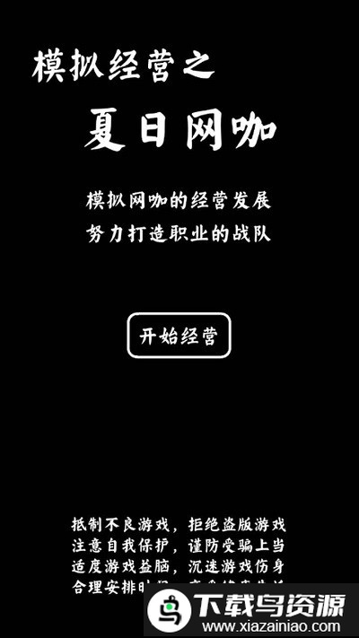 夏日网咖模拟器手机版截图2