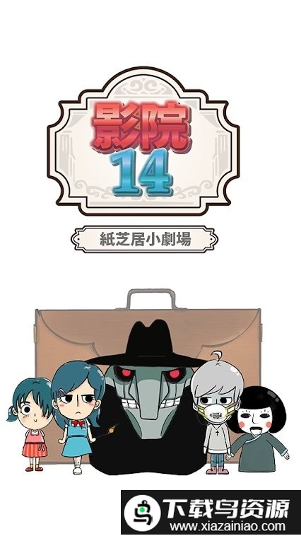 影院14纸芝居小剧场游戏截图4