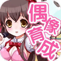 育成偶像之卵完整版