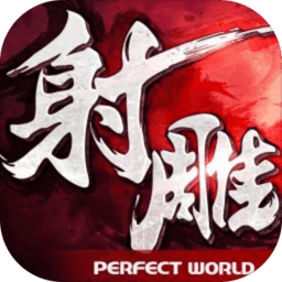 射雕英雄传3d华为版