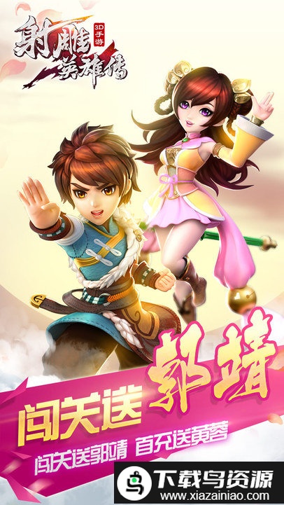 射雕英雄传3d华为版截图3