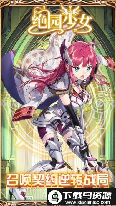 绝园少女果盘版截图2