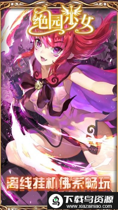 绝园少女果盘版截图3