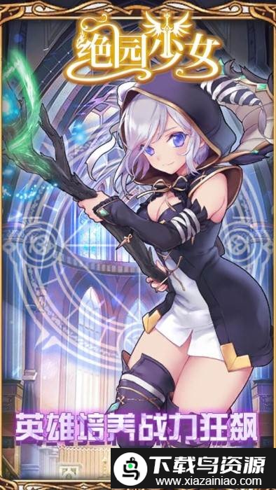 绝园少女果盘版截图4