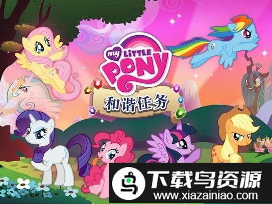 小马宝莉冒险任务免费版截图1