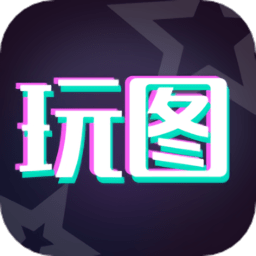 天天玩图软件免费版