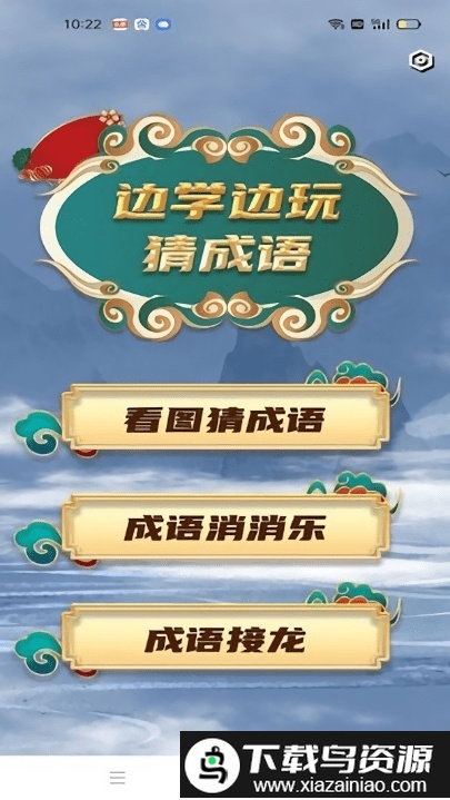 学霸成语接龙游戏截图1