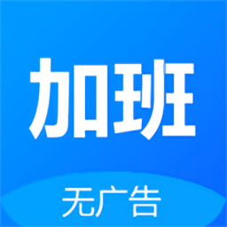 easy记加班app