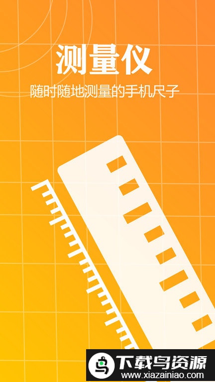 测量仪测距app截图1
