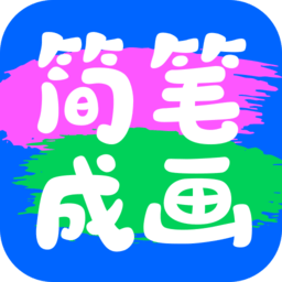 简笔作画app