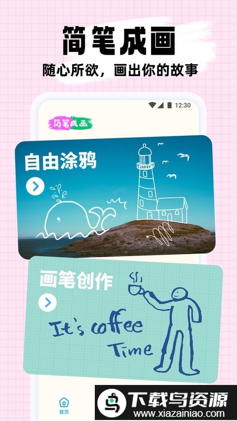 简笔作画app截图3