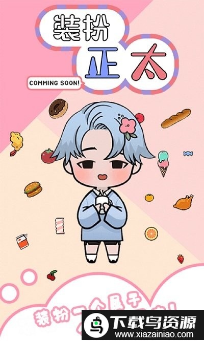 装扮正太游戏截图1